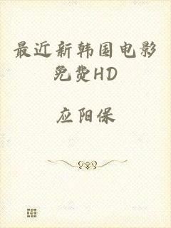 最近新韩国电影免费HD