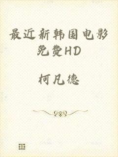 最近新韩国电影免费HD