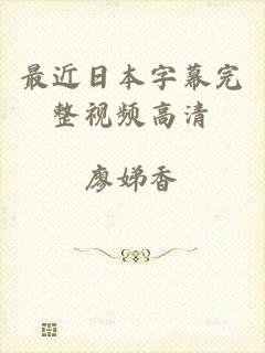 最近日本字幕完整视频高清