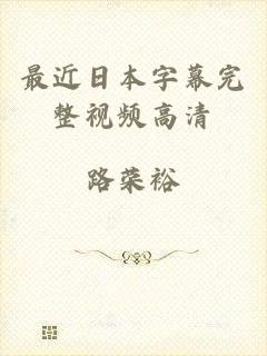 最近日本字幕完整视频高清