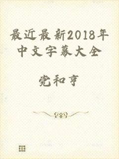 最近最新2018年中文字幕大全