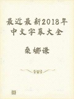 最近最新2018年中文字幕大全