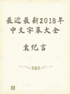 最近最新2018年中文字幕大全