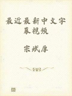 最近最新中文字幕视频