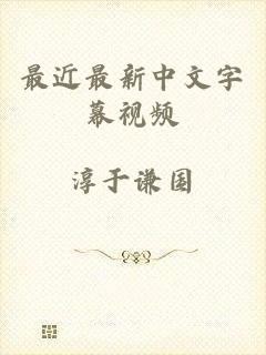 最近最新中文字幕视频