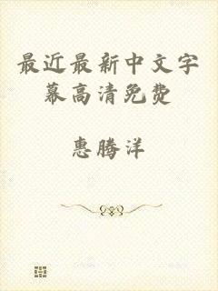最近最新中文字幕高清免费