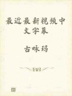 最近最新视频中文字幕