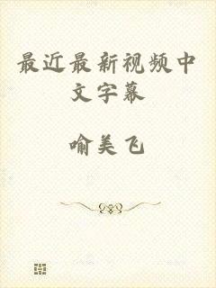 最近最新视频中文字幕