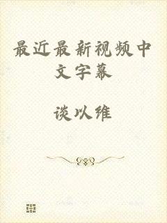最近最新视频中文字幕