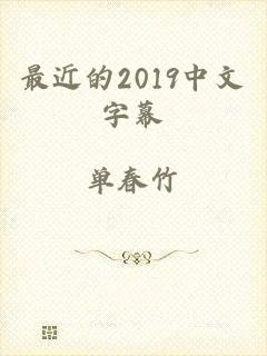 最近的2019中文字幕