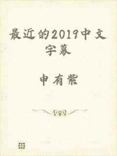 最近的2019中文字幕