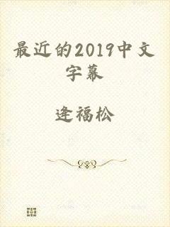 最近的2019中文字幕