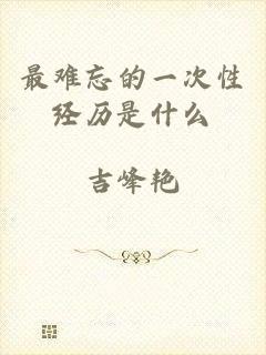 最难忘的一次性经历是什么