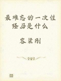 最难忘的一次性经历是什么