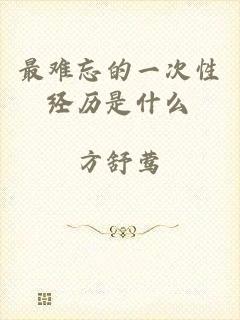 最难忘的一次性经历是什么