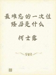最难忘的一次性经历是什么