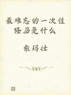 最难忘的一次性经历是什么