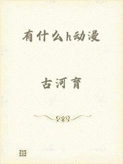 有什么h动漫