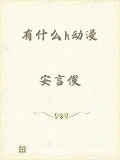 有什么h动漫