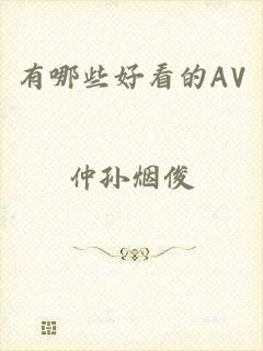 有哪些好看的AV