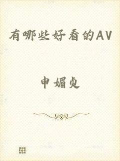 有哪些好看的AV