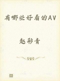 有哪些好看的AV