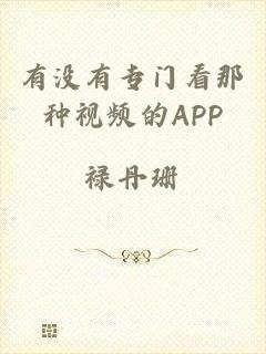有没有专门看那种视频的APP