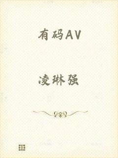 有码AV