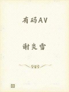 有码AV