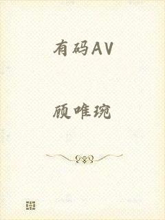 有码AV