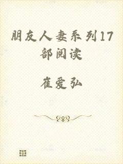 朋友人妻系列17部阅读