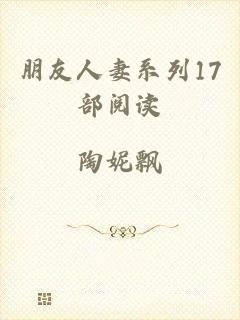 朋友人妻系列17部阅读