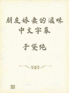 朋友娇妻的滋味中文字幕