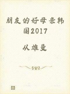 朋友的好母亲韩国2017