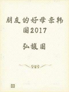 朋友的好母亲韩国2017