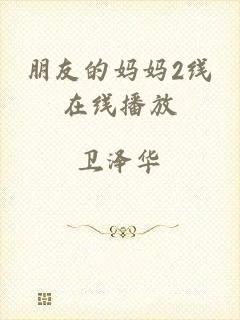 朋友的妈妈2线在线播放