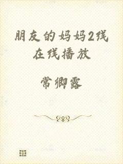 朋友的妈妈2线在线播放