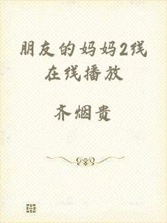朋友的妈妈2线在线播放