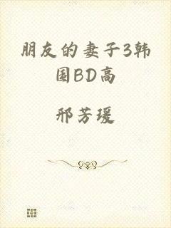 朋友的妻子3韩国BD高