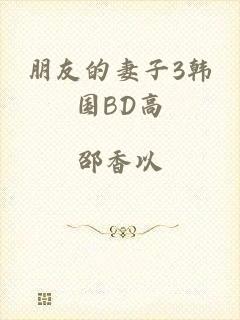 朋友的妻子3韩国BD高