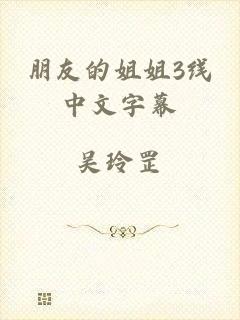 朋友的姐姐3线中文字幕