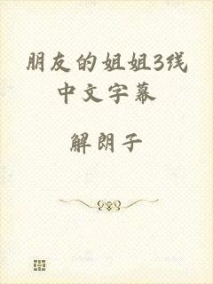 朋友的姐姐3线中文字幕