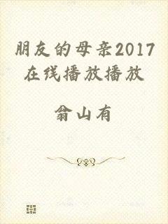 朋友的母亲2017在线播放播放