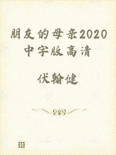 朋友的母亲2020中字版高清