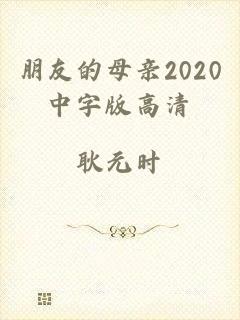 朋友的母亲2020中字版高清