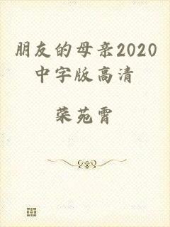 朋友的母亲2020中字版高清