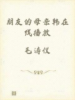 朋友的母亲韩在线播放