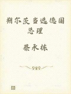 朔尔茨当选德国总理