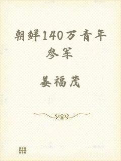 朝鲜140万青年参军