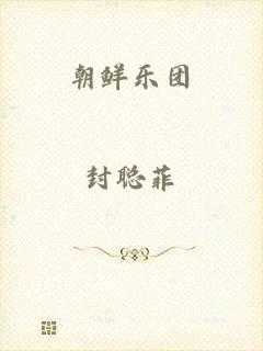 朝鲜乐团
